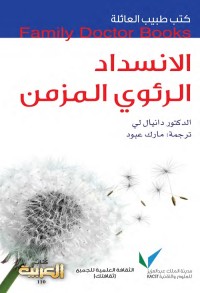 الانسداد الرئوي المزمن : كتب طبيب العائلة